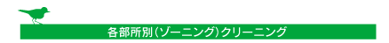 クリーンサービス[清掃管理業務]