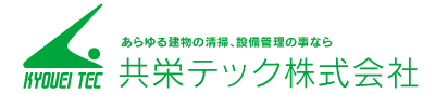 あらゆる建物の清掃、設備管理の事なら 共栄テック株式会社