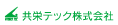 共栄テック株式会社