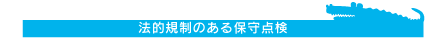 法的規制のある保守点検