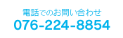 電話でのお問い合わせ