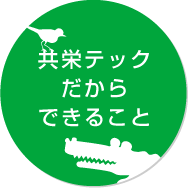 共栄テックだからできること